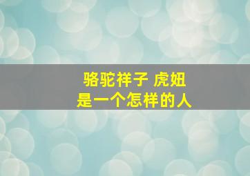 骆驼祥子 虎妞是一个怎样的人